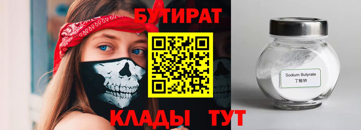 Бутират Butirat Норильск