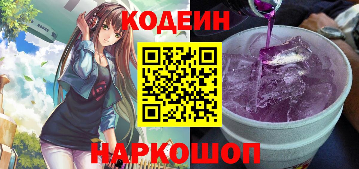 Кодеиновый сироп Lean напиток Lean (лин)  Вход с VPN  Норильск  Кодеиновый сироп Lean Purple Drank 